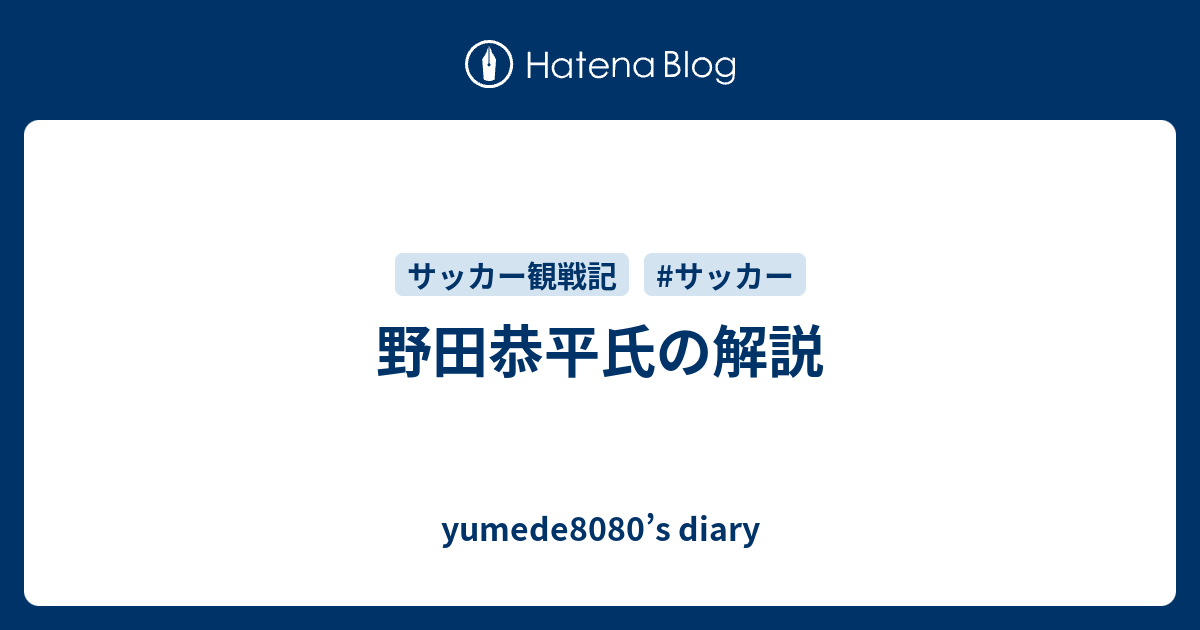 野田恭平氏の解説 Yumede8080 S Diary