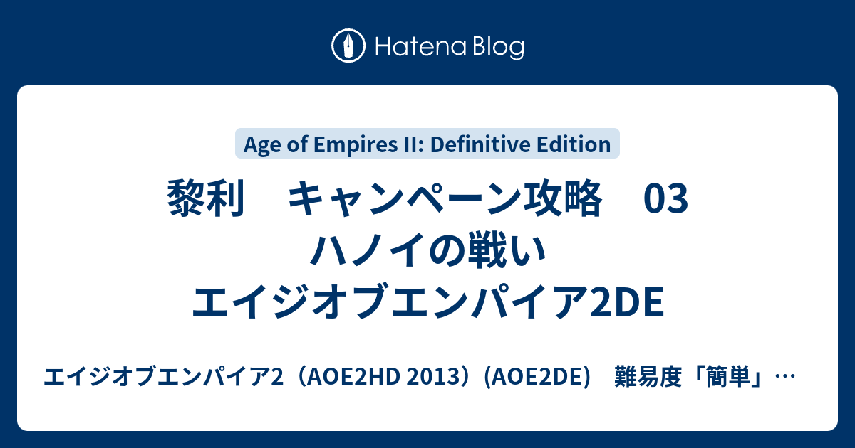 エイジオブエンパイア2（AOE2HD 2013）(AOE2DE)　難易度「簡単」「標準」攻略  黎利　キャンペーン攻略　03　ハノイの戦い　エイジオブエンパイア2DE