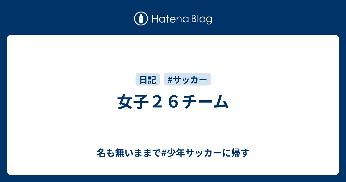 女子２６チーム 名も無いままで 少年サッカーに帰す