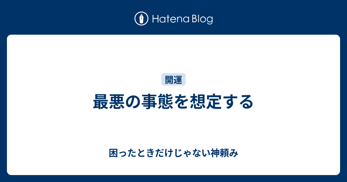 最悪の事態を想定する 困ったときだけじゃない神頼み