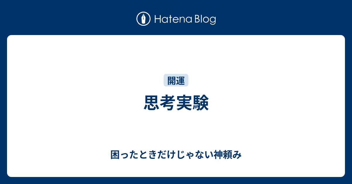 思考実験 困ったときだけじゃない神頼み