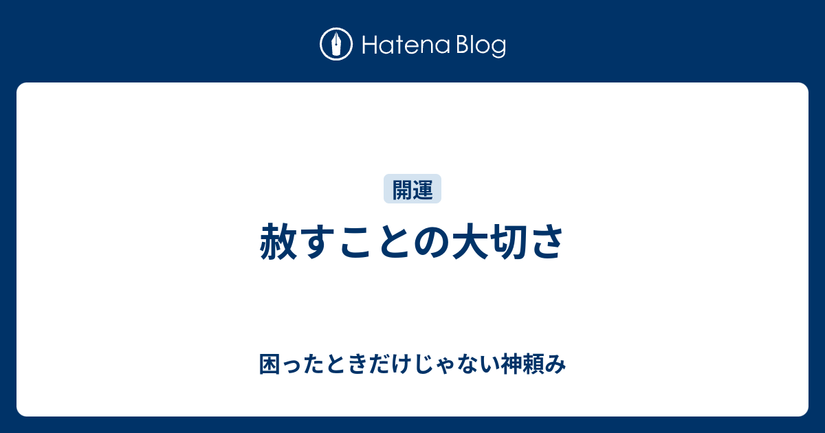 赦すことの大切さ - 困ったときだけじゃない神頼み