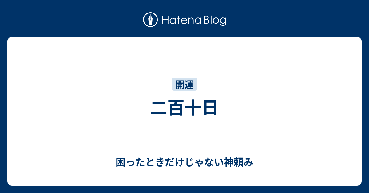 二百十日 - 困ったときだけじゃない神頼み