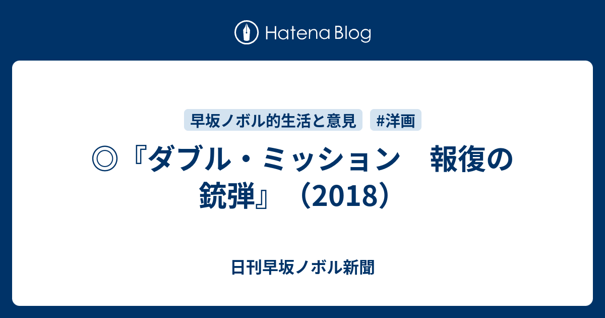 ダブルミッション あらすじ