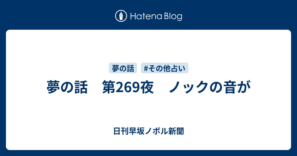 夢の話 第269夜 ノックの音が 日刊早坂ノボル新聞