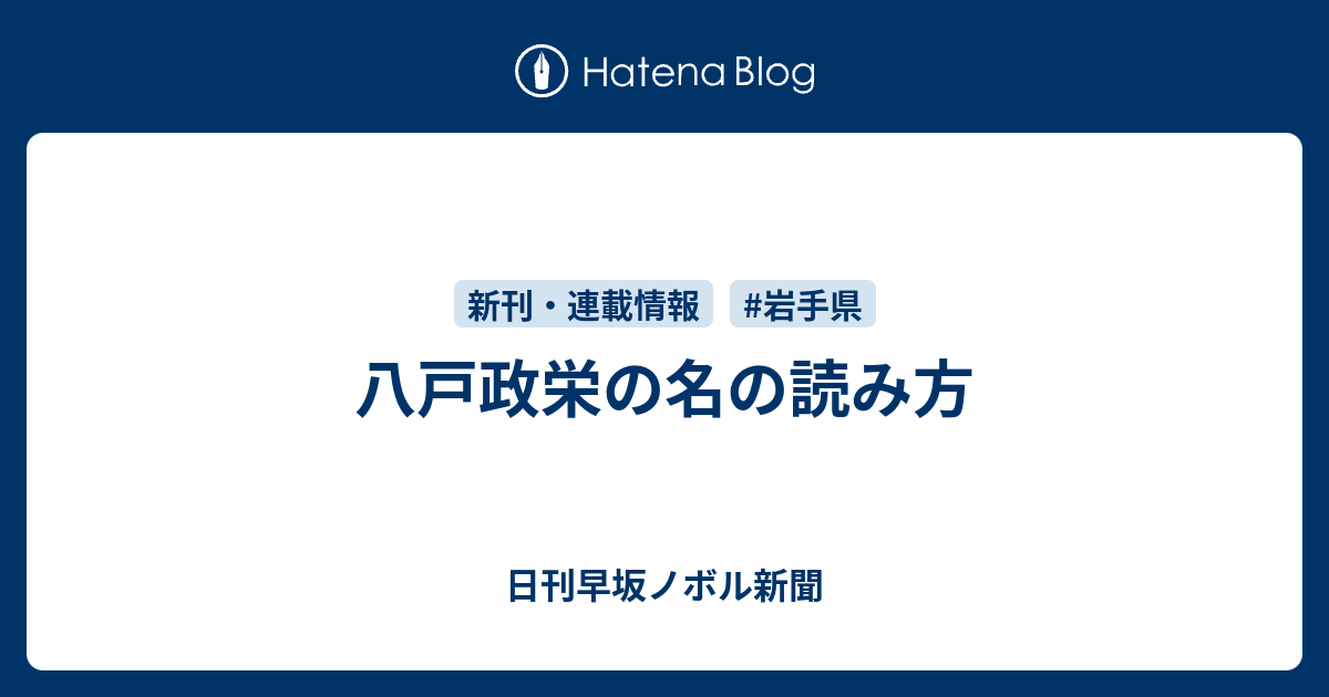 八戸政栄の名の読み方 日刊早坂ノボル新聞