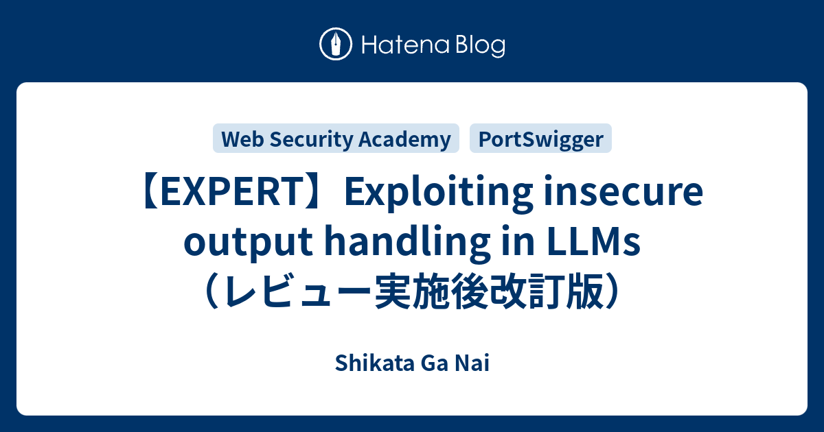 【EXPERT】Exploiting insecure output handling in LLMs（レビュー実施後改訂版 ...