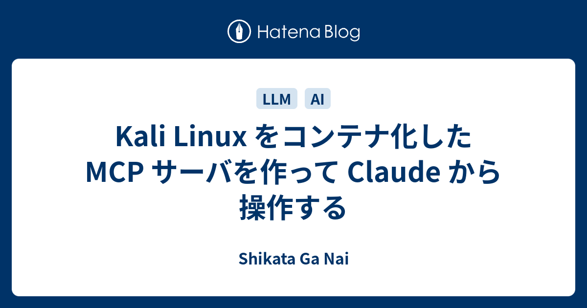Kali Linux をコンテナ化した MCP サーバを作って Claude から操作する - Shikata Ga Nai
