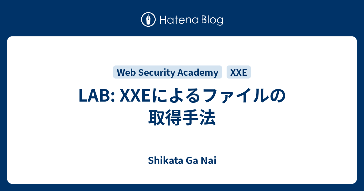 LAB: XXEによるファイルの取得手法 - Shikata Ga Nai