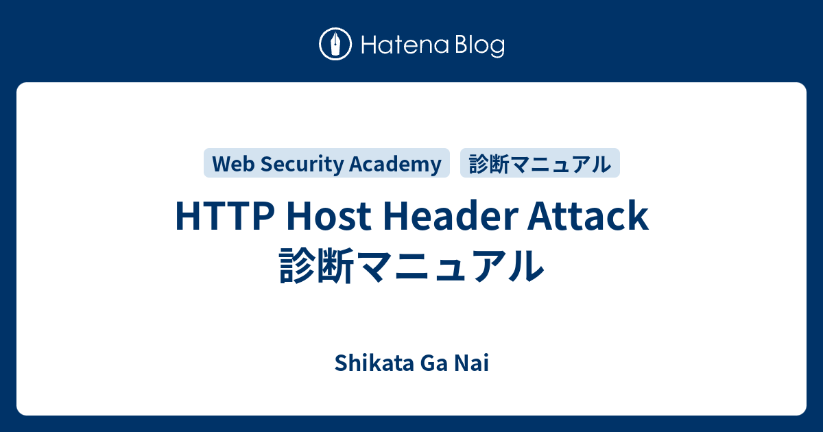 HTTP Host Header Attack 診断マニュアル - Shikata Ga Nai