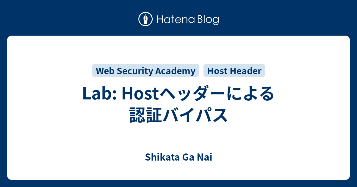 Lab: Hostヘッダーによる認証バイパス - Shikata Ga Nai
