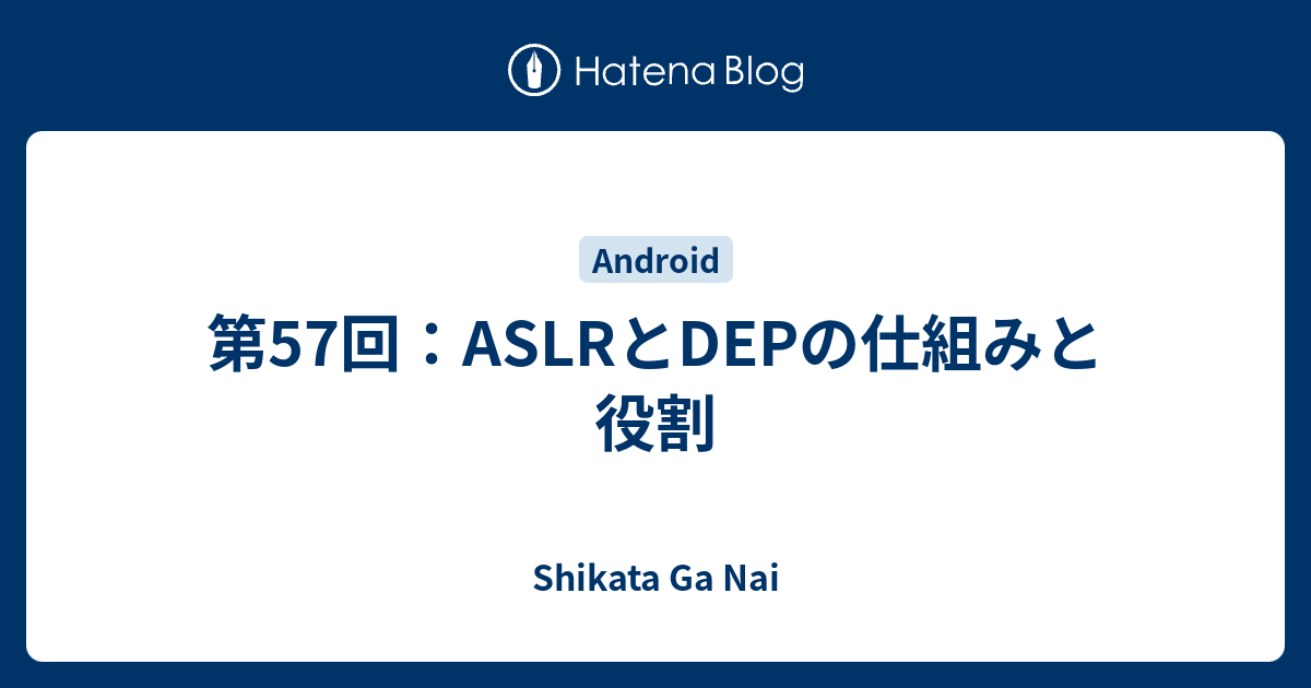 第57回：ASLRとDEPの仕組みと役割 - Shikata Ga Nai