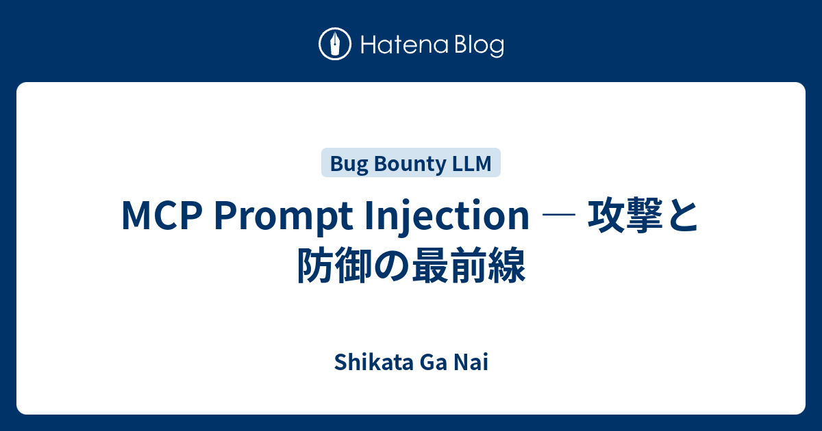 MCP Prompt Injection ― 攻撃と防御の最前線 - Shikata Ga Nai