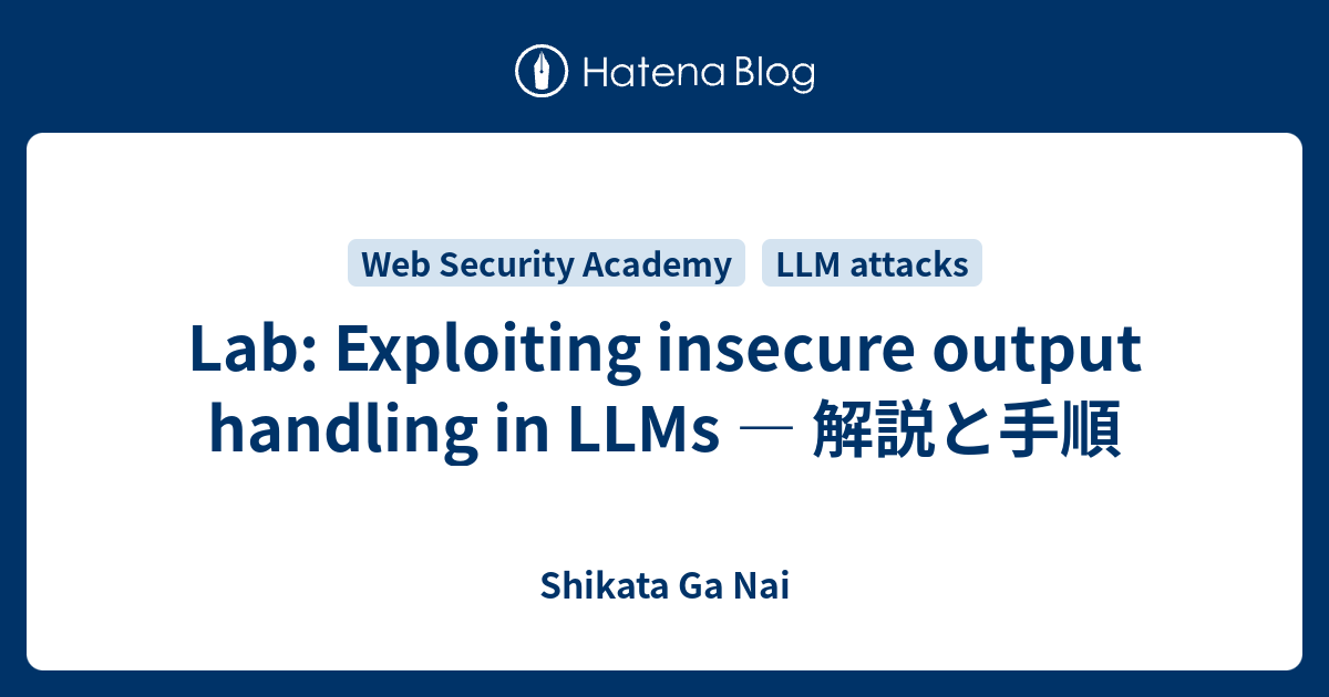 Lab: Exploiting insecure output handling in LLMs — 解説と手順 - Shikata Ga Nai