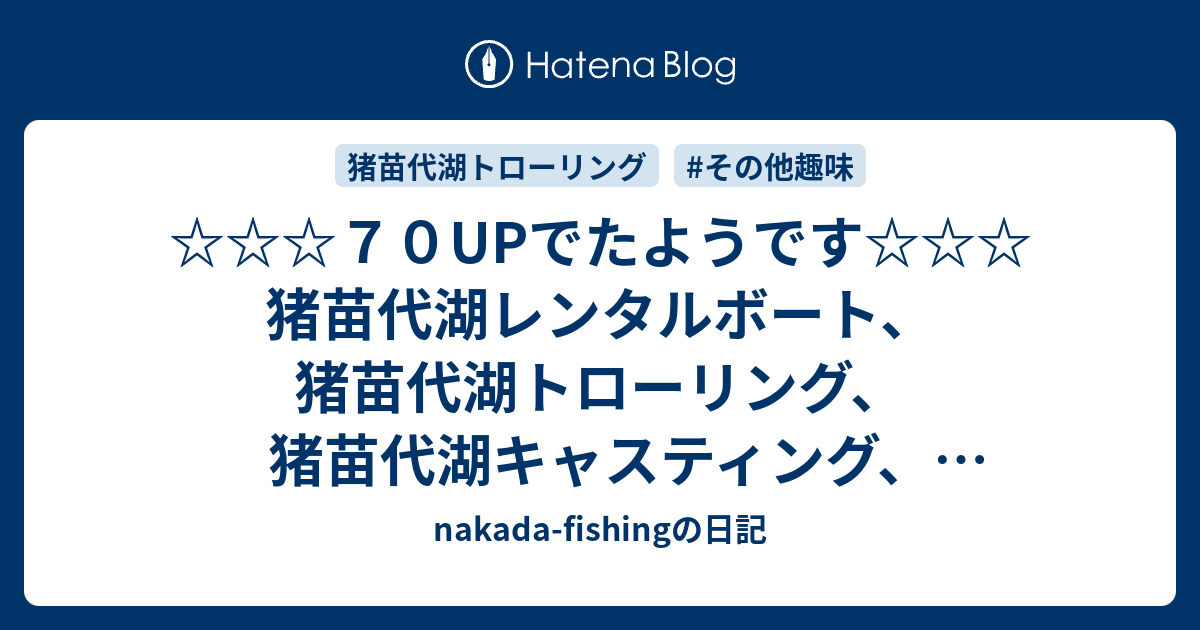 70UPでたようです☆☆☆猪苗代湖レンタルボート、猪苗代湖トローリング、猪苗代湖キャスティング、猪苗代湖ジギング、猪苗代湖釣果、猪苗代湖 ...