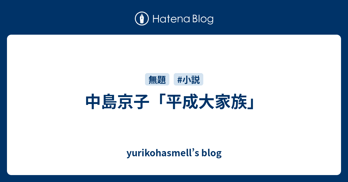 中島京子 平成大家族 Yurikohasmell S Blog