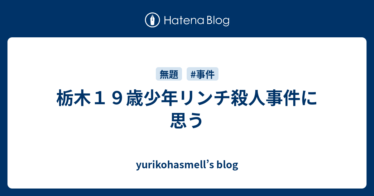 栃木１９歳少年リンチ殺人事件に思う Yurikohasmell S Blog