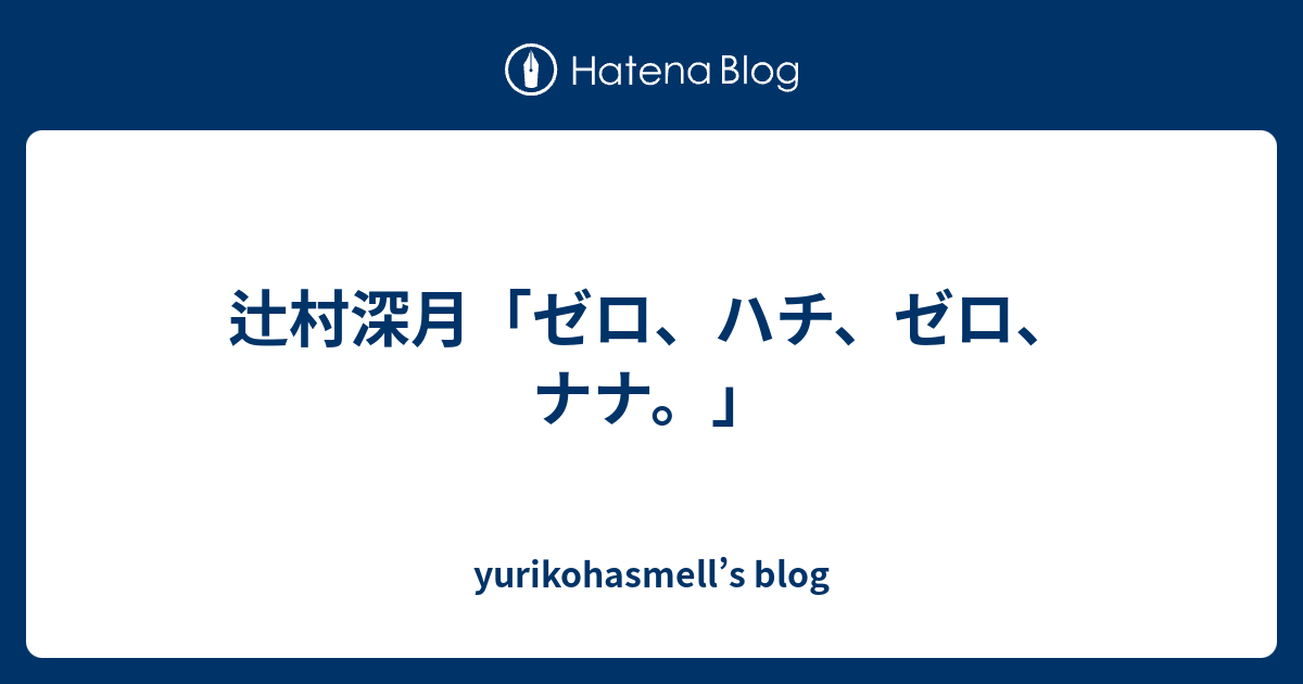 辻村深月 ゼロ ハチ ゼロ ナナ Yurikohasmell S Blog