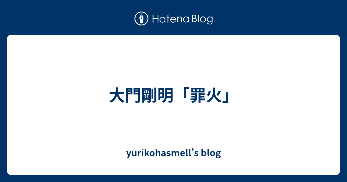 大門剛明「罪火」 - yurikohasmell’s blog