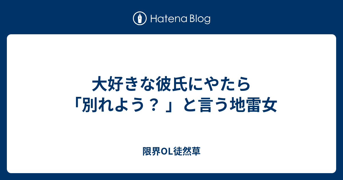 大好きな彼氏にやたら 別れよう と言う地雷女 限界ol徒然草