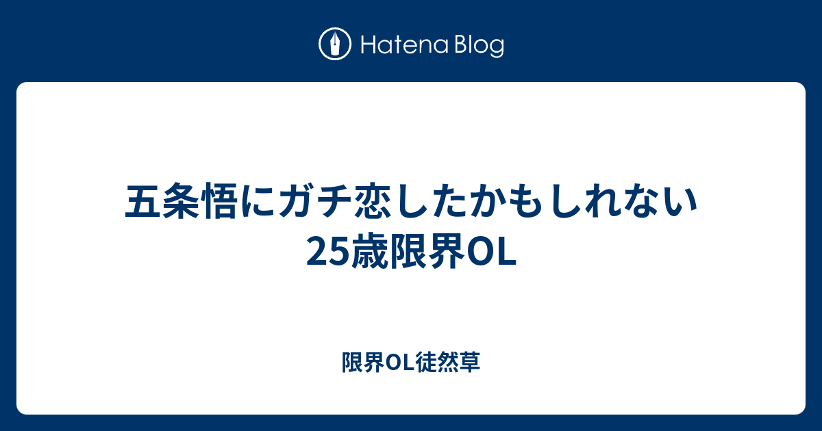 五条悟にガチ恋したかもしれない25歳限界ol 限界ol徒然草