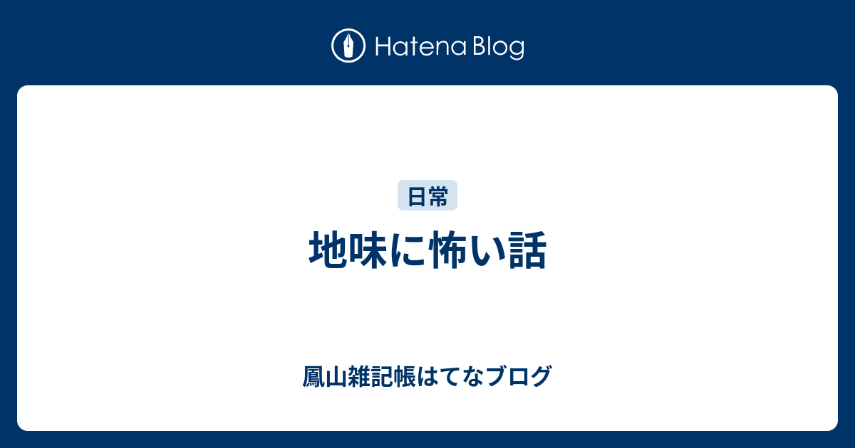 地味に怖い話 鳳山雑記帳はてなブログ