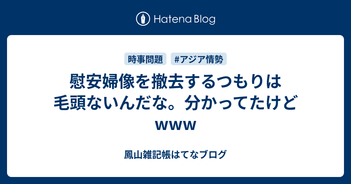 慰安婦像を撤去するつもりは毛頭ないんだな 分かってたけどwww 鳳山雑記帳はてなブログ