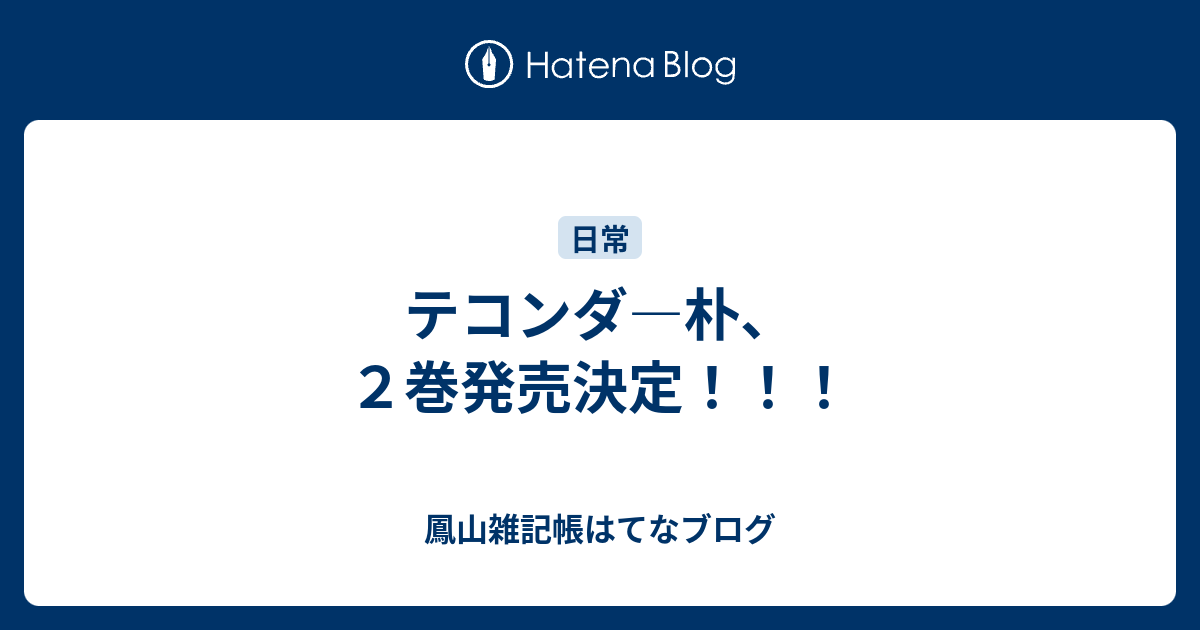 テコンダ 朴 ２巻発売決定 鳳山雑記帳はてなブログ