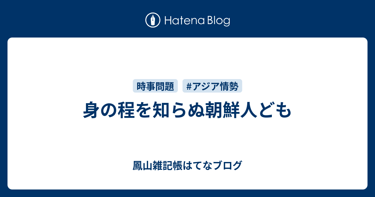 身の程を知らぬ朝鮮人ども 鳳山雑記帳はてなブログ