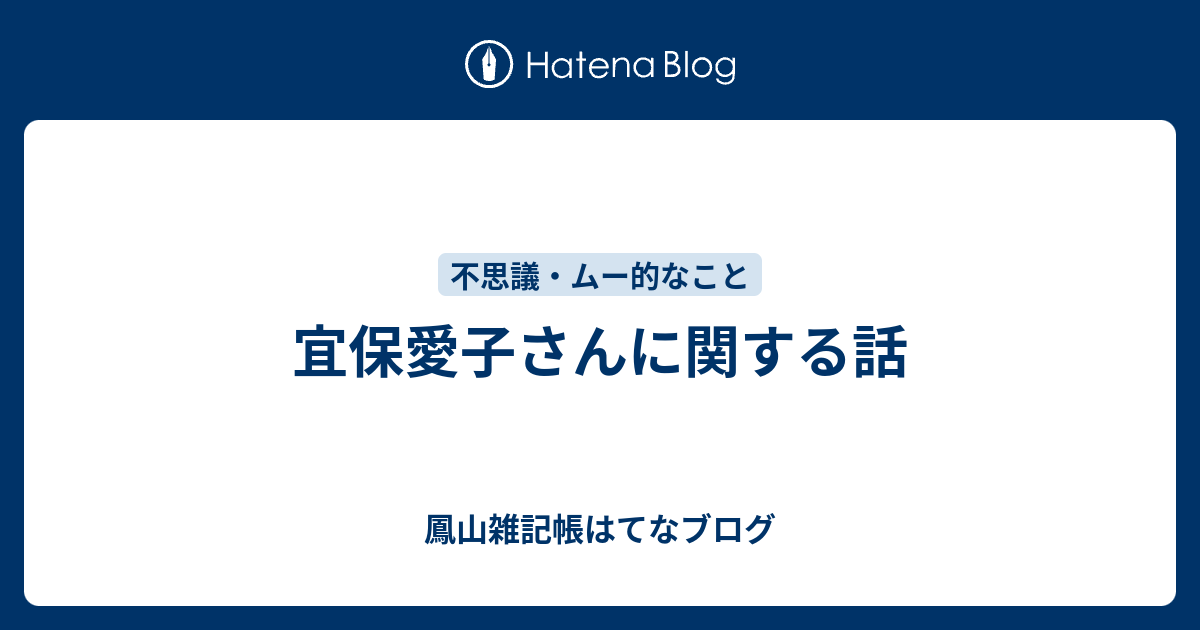 宜保愛子さんに関する話 鳳山雑記帳はてなブログ