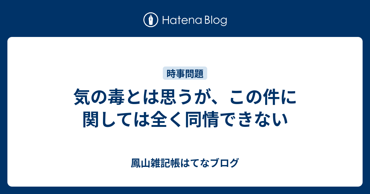 気の毒とは思うが、この件に関しては全く同情できない - 鳳山雑記帳はてなブログ