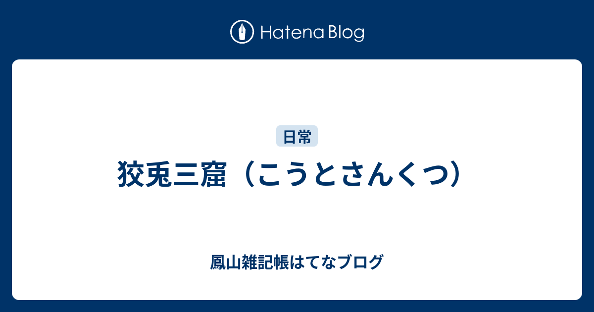 狡兎三窟 こうとさんくつ 鳳山雑記帳はてなブログ