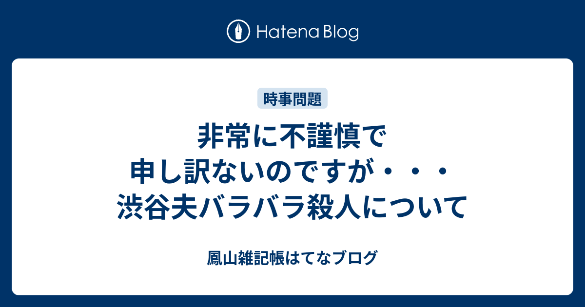非常に不謹慎で申し訳ないのですが 渋谷夫バラバラ殺人について 鳳山雑記帳はてなブログ