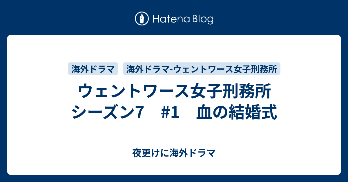 ウェントワース女子刑務所 シーズン7 1 血の結婚式 夜更けに海外ドラマ