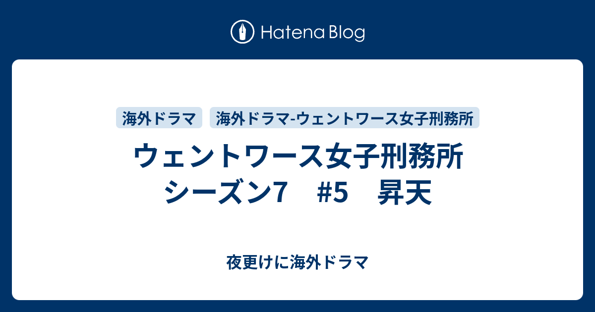 ウェントワース女子刑務所 シーズン7 5 昇天 夜更けに海外ドラマ