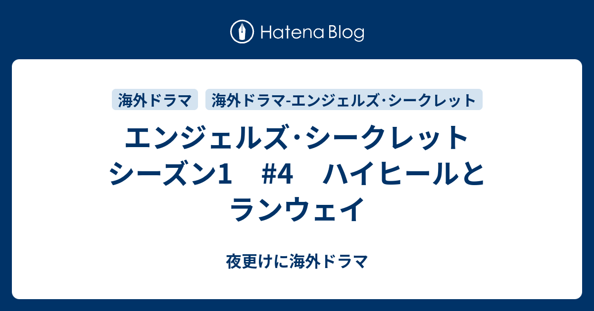 エンジェルズ シークレット シーズン1 4 ハイヒールとランウェイ 夜更けに海外ドラマ