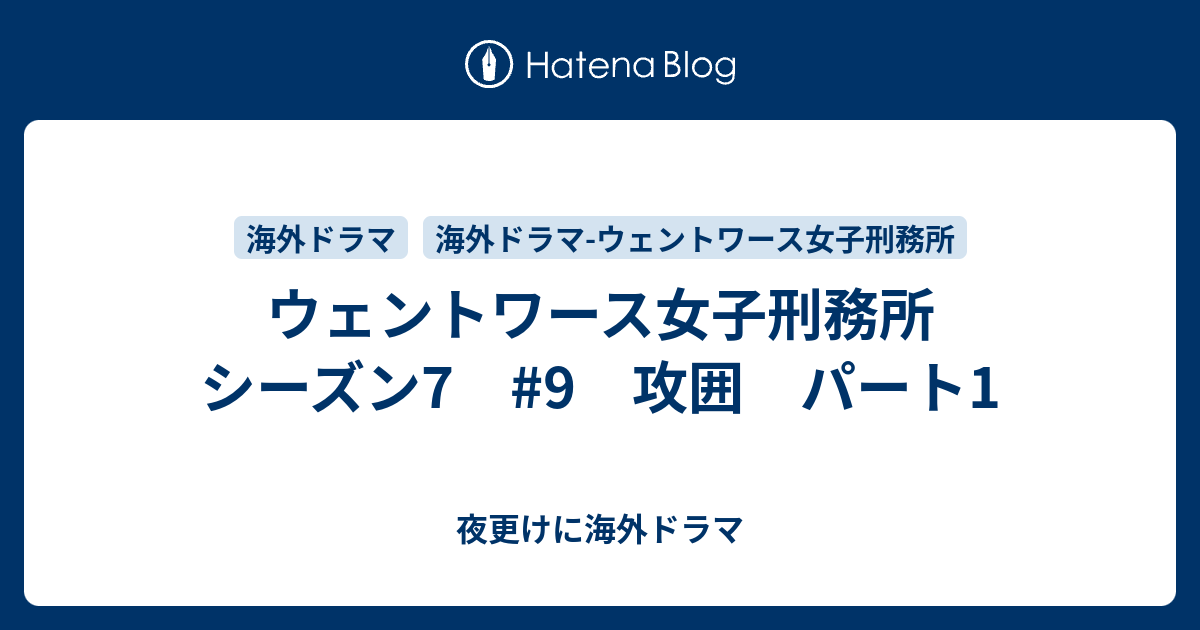 ウェントワース女子刑務所 シーズン7 9 攻囲 パート1 夜更けに海外ドラマ
