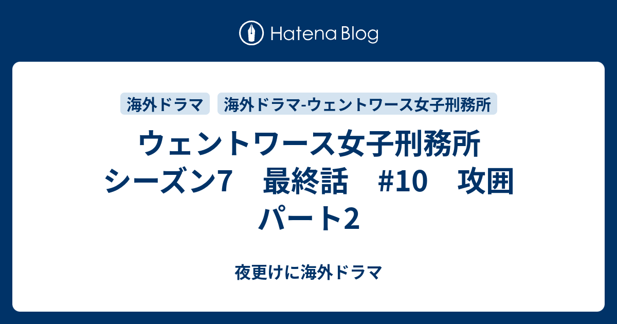 ウェントワース女子刑務所 シーズン7 最終話 10 攻囲 パート2 夜更けに海外ドラマ