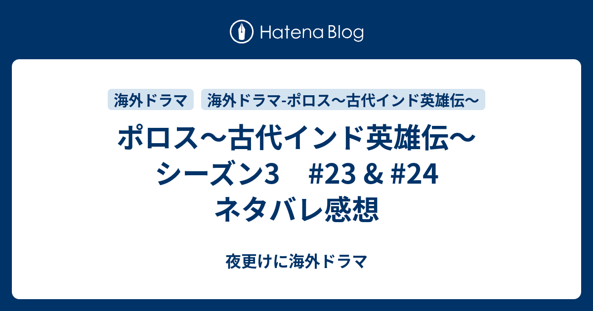 ポロス 古代インド英雄伝 シーズン3 23 24 ネタバレ感想 夜更けに海外ドラマ