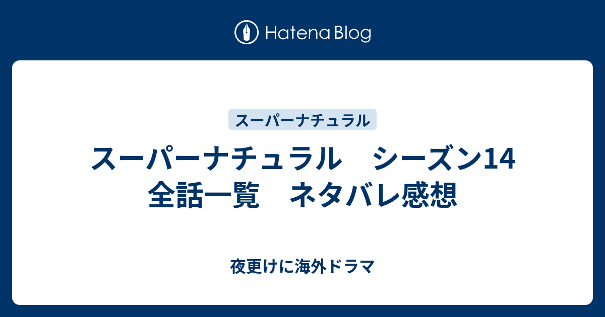 スーパーナチュラル シーズン14 全話一覧 ネタバレ感想 夜更けに海外ドラマ