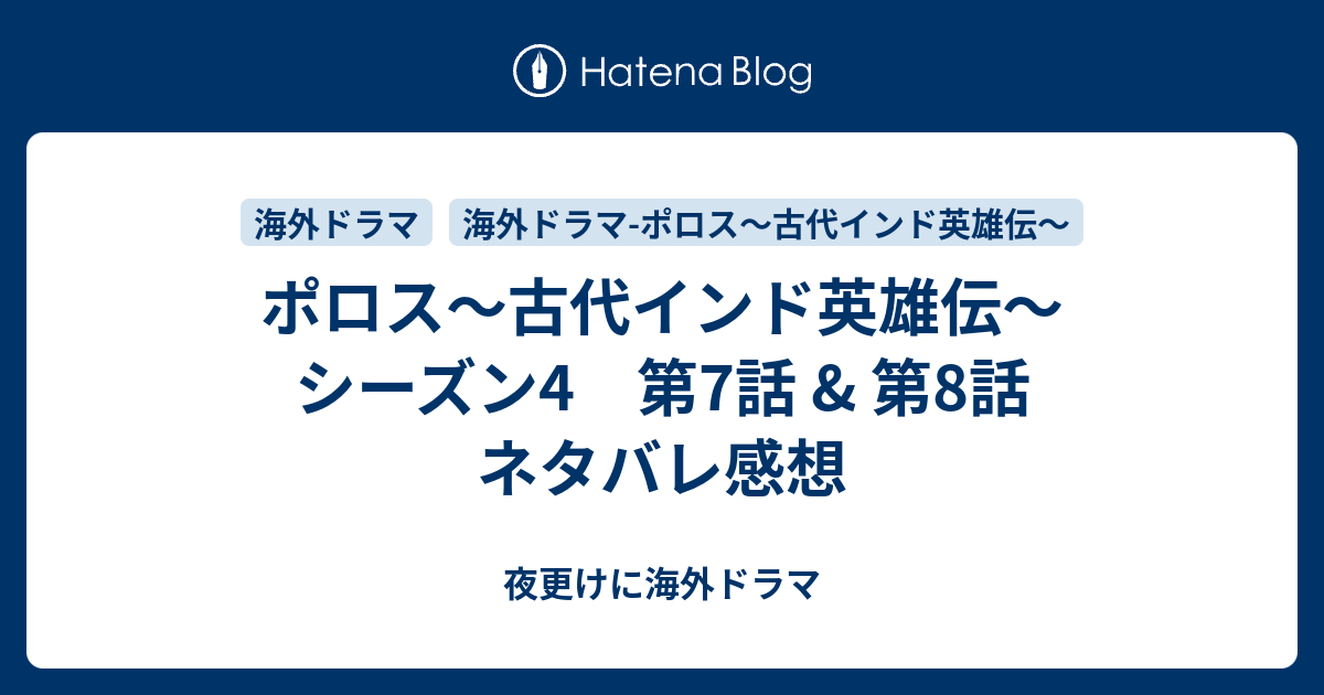 ポロス 古代インド英雄伝 シーズン4 第7話 第8話 ネタバレ感想 夜更けに海外ドラマ
