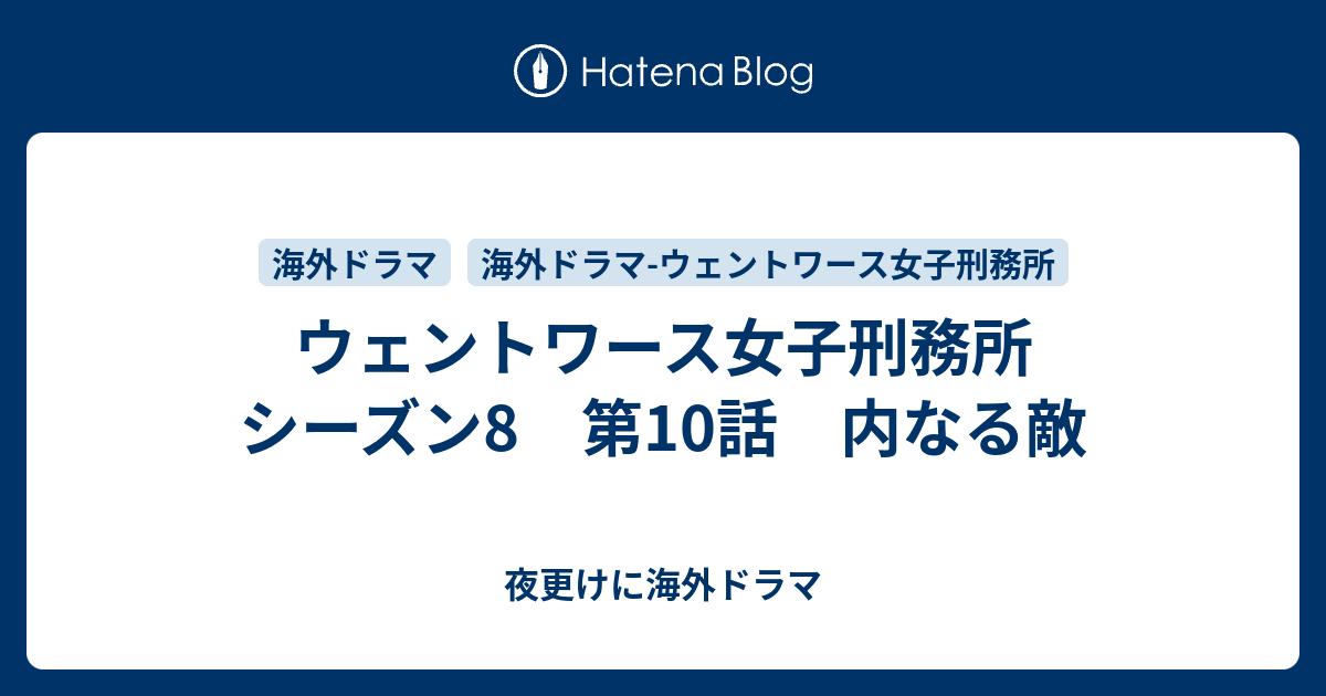 ウェントワース女子刑務所 シーズン8 第10話 最終話 内なる敵 夜更けに海外ドラマ