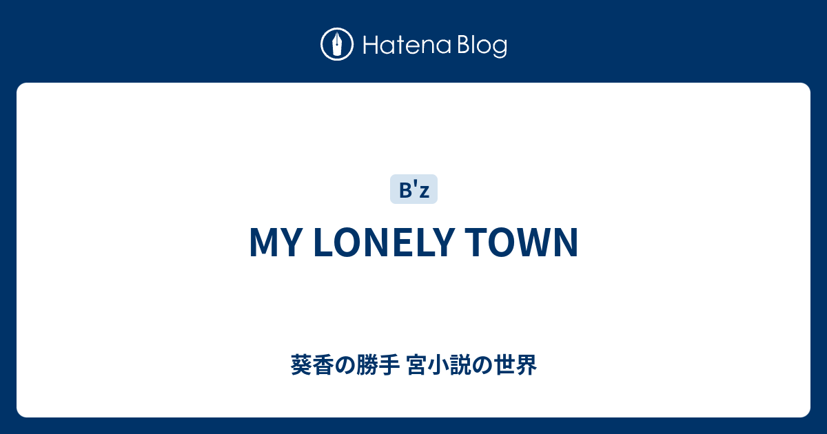 葵香の勝手 宮小説の世界  MY LONELY TOWN