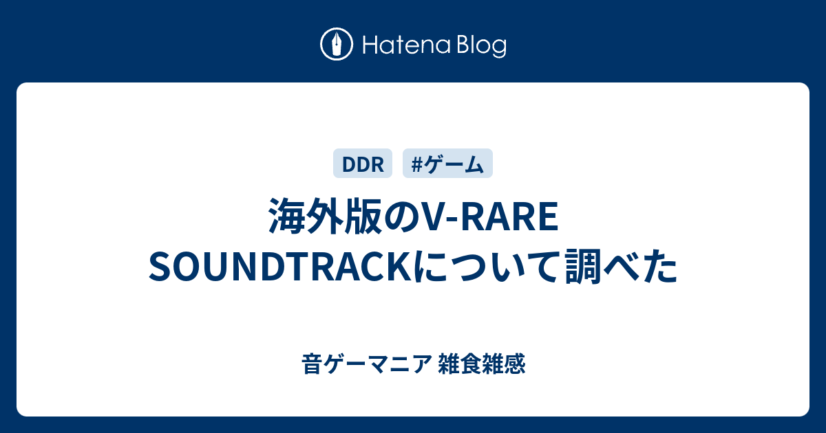 海外版のV-RARE SOUNDTRACKについて調べた - 音ゲーマニア 雑食雑感