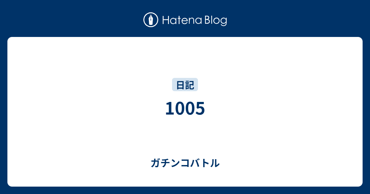 1005 ガチンコバトル