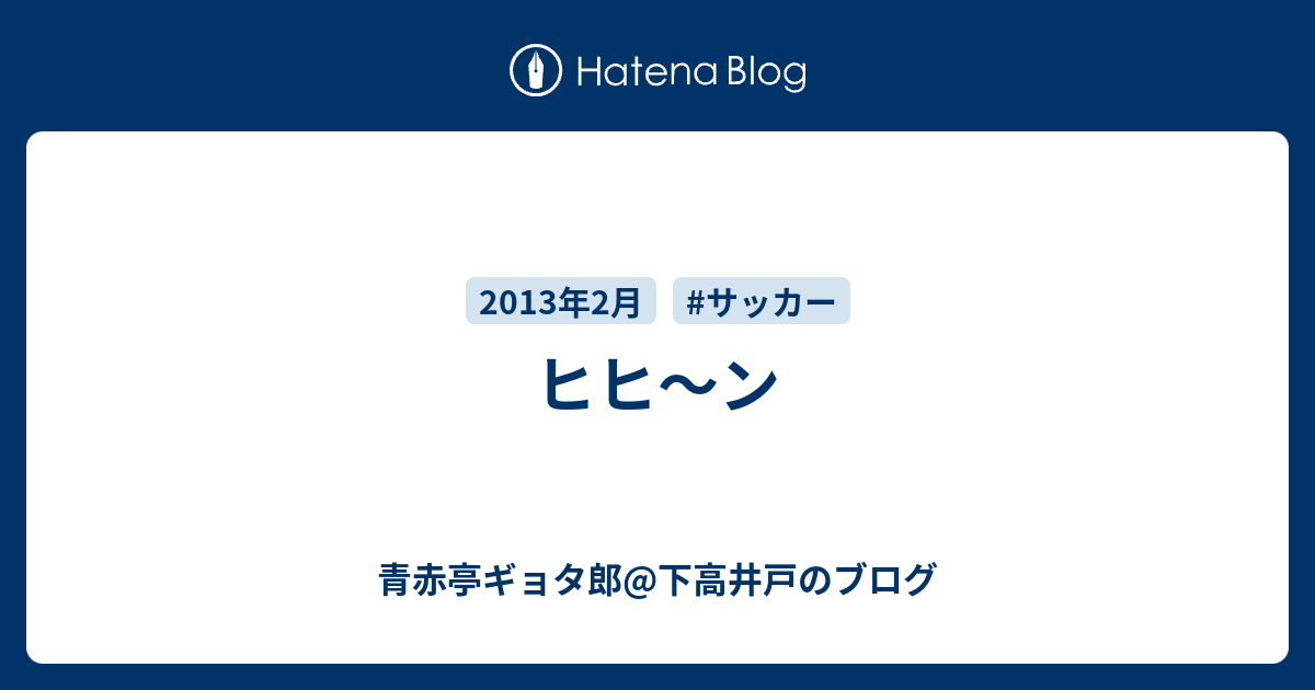 ヒヒ ン 青赤亭ギョタ郎 下高井戸のブログ