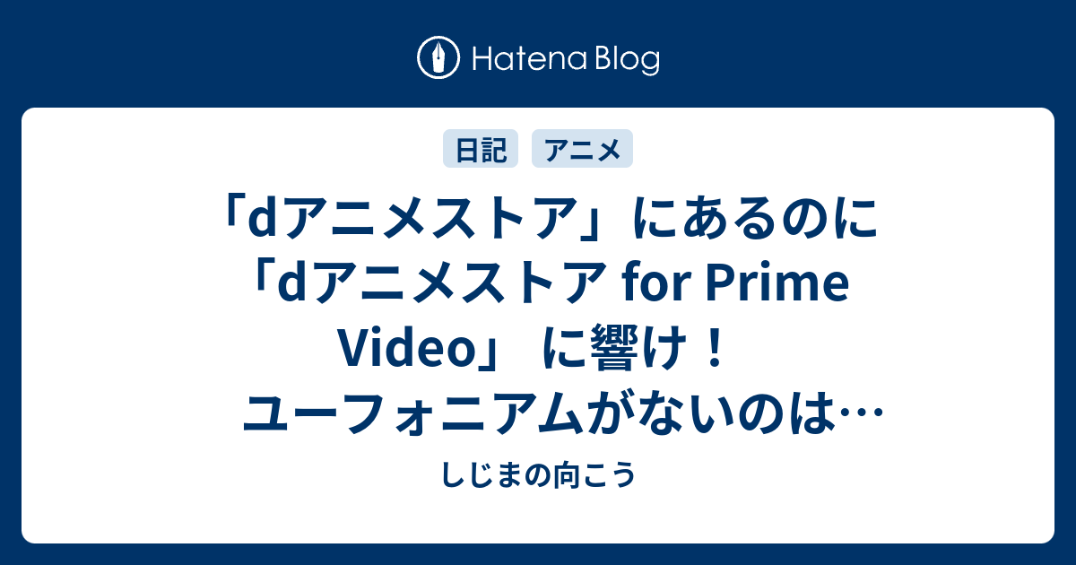 Dアニメストア にあるのに Dアニメストア For Prime Video に響け ユーフォニアムがないのは激オコですよ しじまの向こう