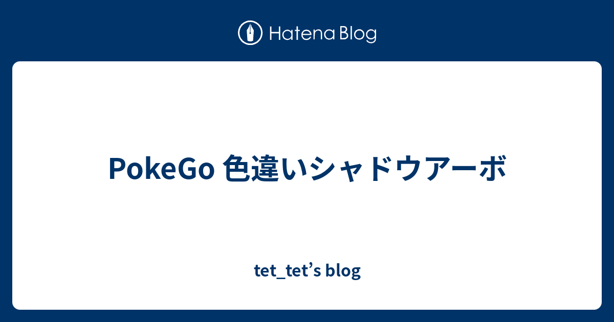 Pokego 色違いシャドウアーボ Tet Tet S Blog