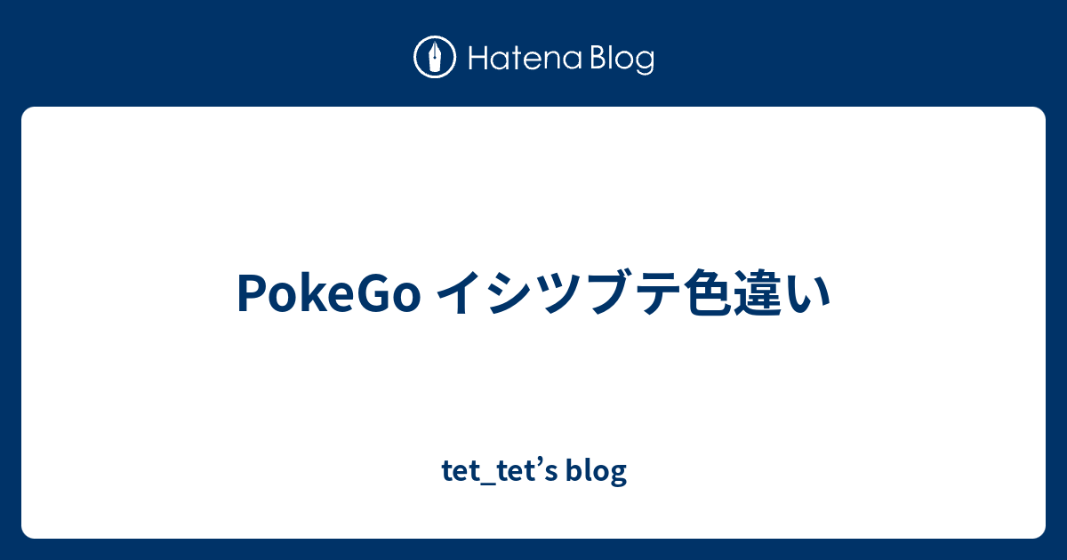 Pokego イシツブテ色違い Tet Tet S Blog