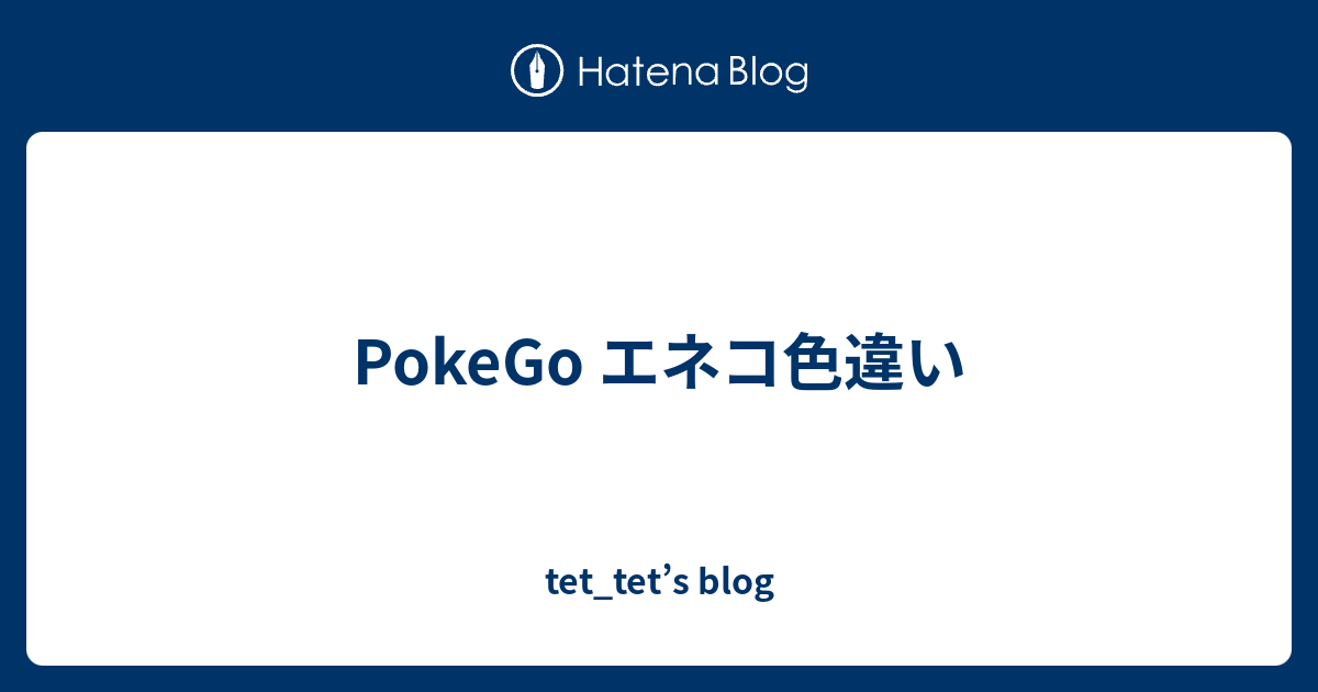 Pokego エネコ色違い Tet Tet S Blog